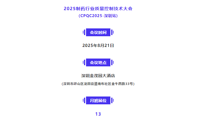 相約深圳 | 2025（深圳）制藥行業質量控制技術大會