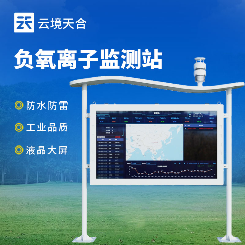 負氧離子監(jiān)測站新聞介紹會在山東舉行
