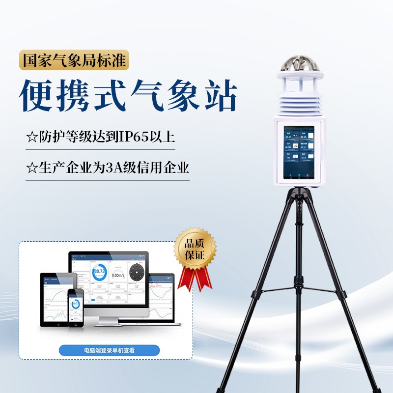 一體化氣象監(jiān)測設備
