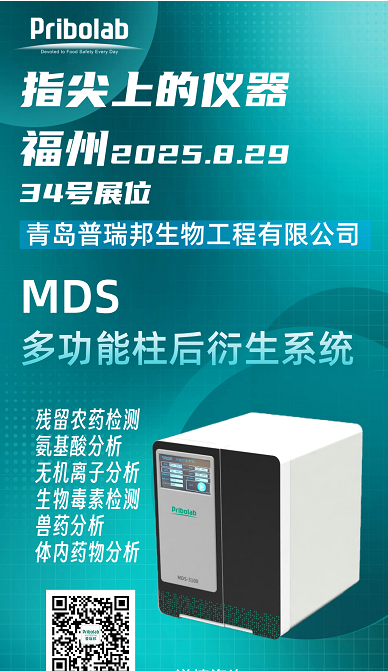 邀請函｜8月29日------儀器之路｜MDS多功能柱后衍生系統(tǒng)