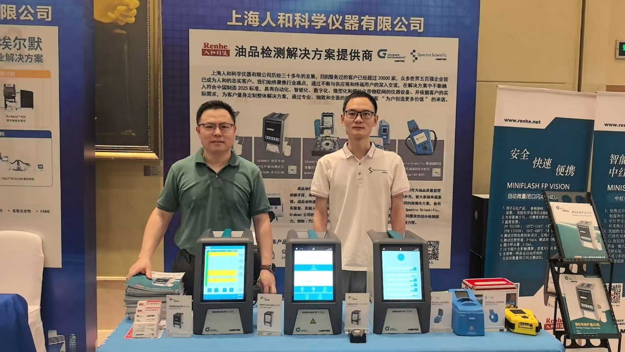 人和科儀攜油品檢測解決方案亮相第四屆全國石油化工分析測試技術會議