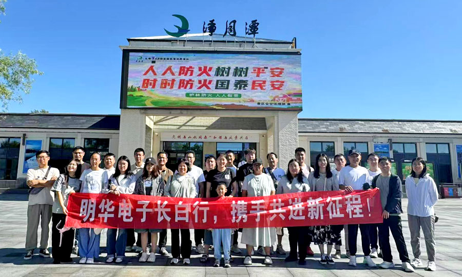 明華電子長(zhǎng)白山之旅回顧：踏遍山河，銘記初心