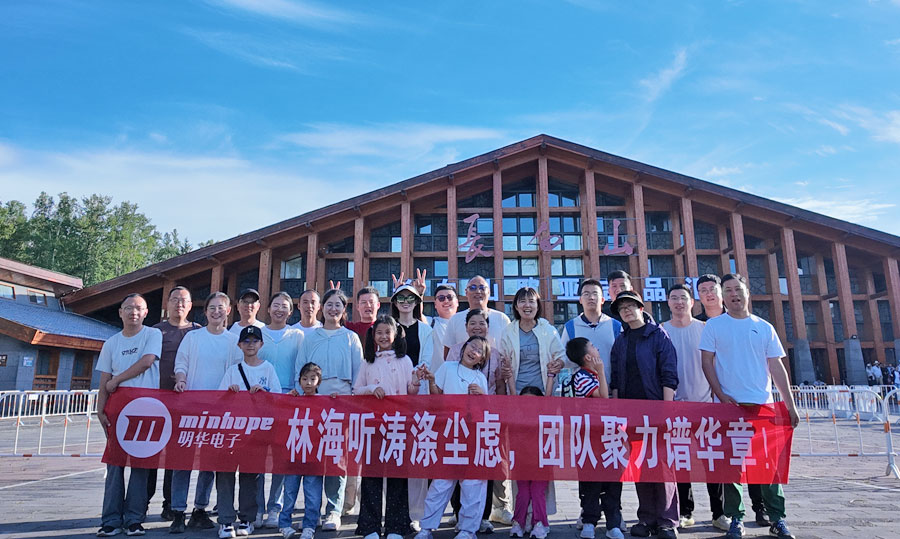 明華電子長(zhǎng)白山之旅回顧：踏遍山河，銘記初心