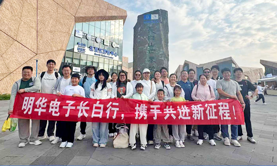 明華電子長(zhǎng)白山之旅回顧：踏遍山河，銘記初心
