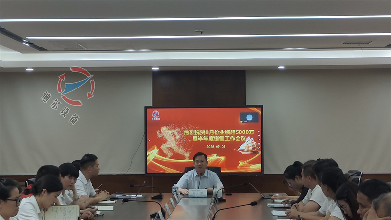 捷報(bào)！迪爾公司8月份業(yè)績超5000萬，半年度銷售總結(jié)繪就沖刺藍(lán)圖