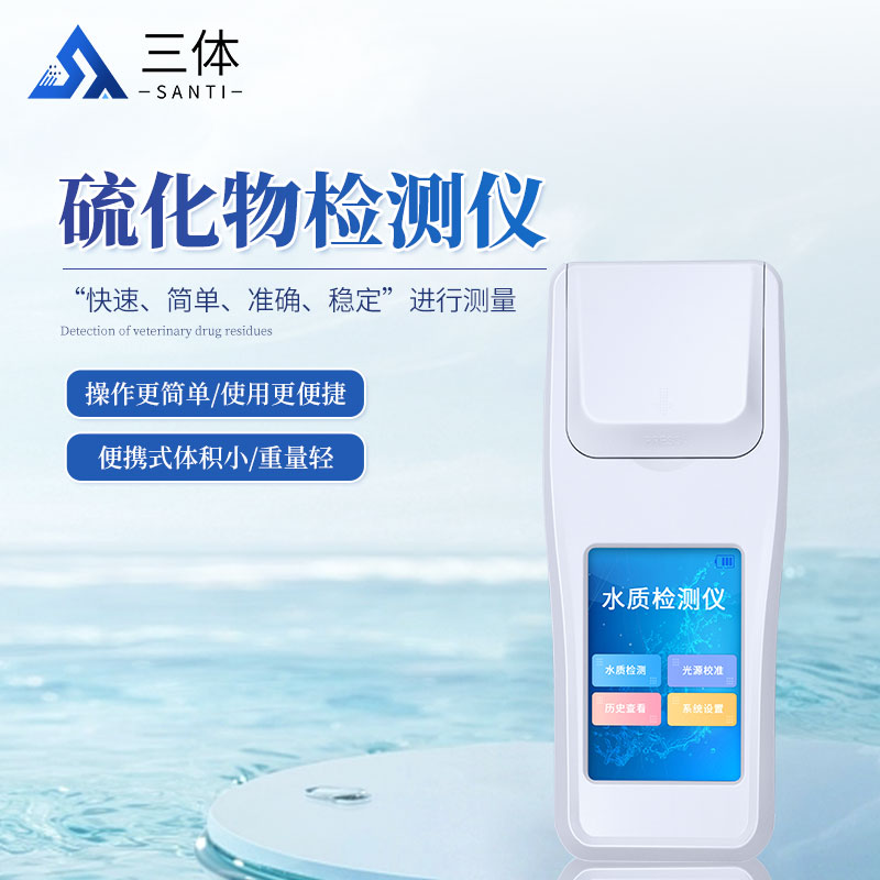 水质硫化物检测仪-ST-LHQ主图1_01.jpg