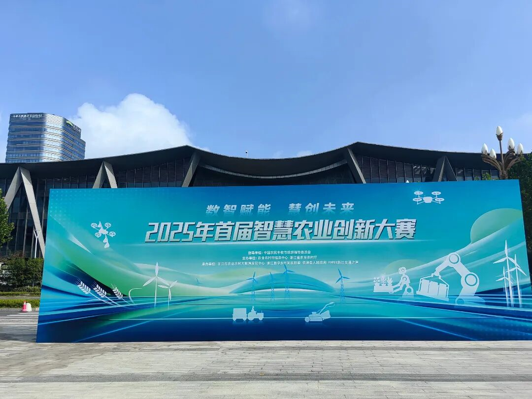 智易時代機器人亮相2025年首屆智慧農業創新大賽
