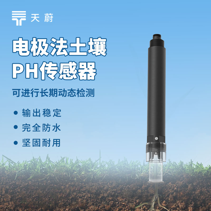 电极法土壤ph传感器：指导农民调节酸碱度，改善土地环境，提高作物产量