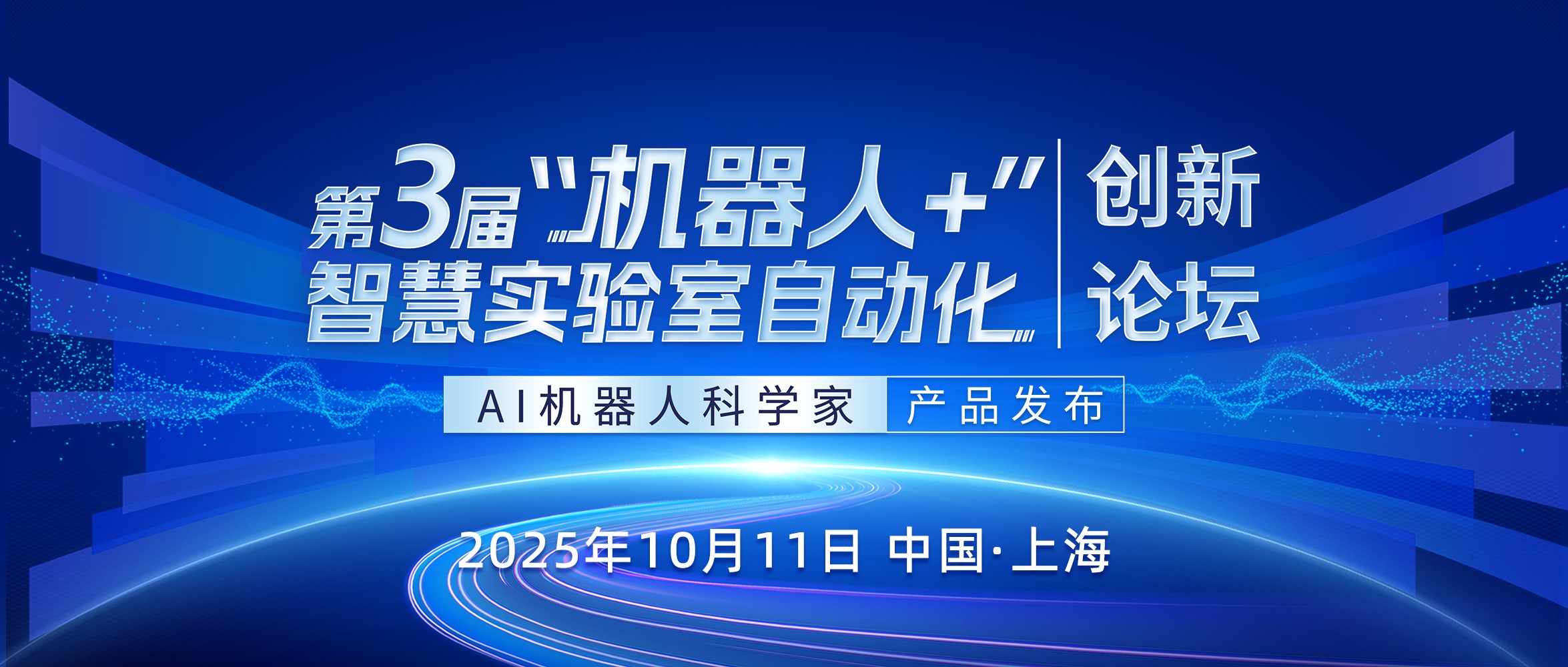 破解实验室效率难题！“机器人 +