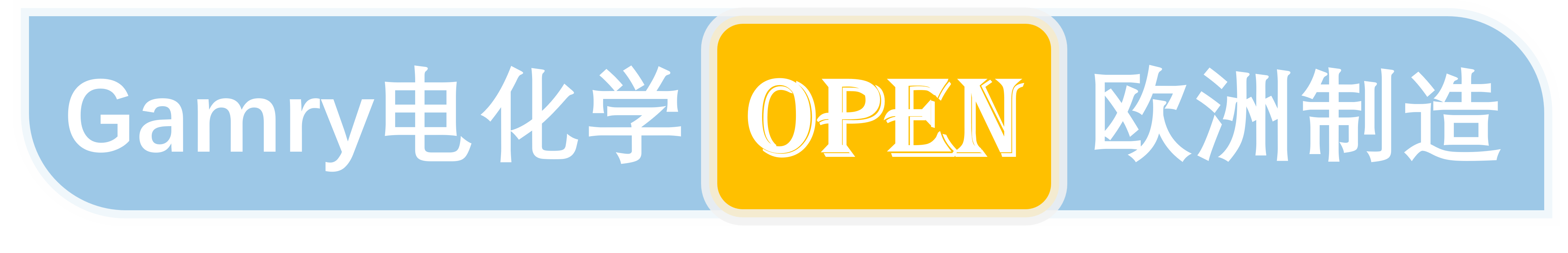 Gamry電化學(xué)開啟歐洲制造