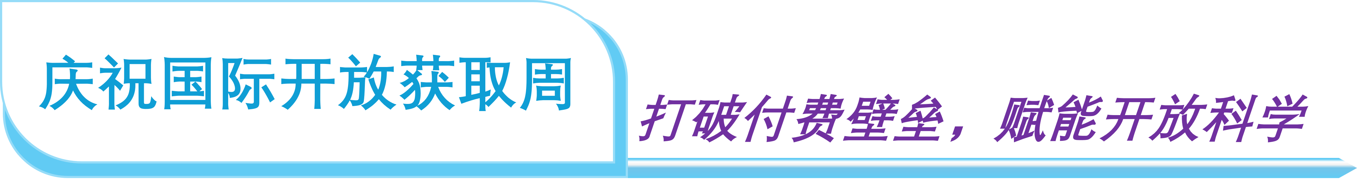 2025年國際開放獲取周--10月20日-26日 免費開放！