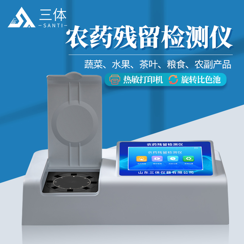 农药残留检测仪ST-NY08Z主图1_01.jpg 农药残留检测仪ST-NY08Z主图1_01.jpg