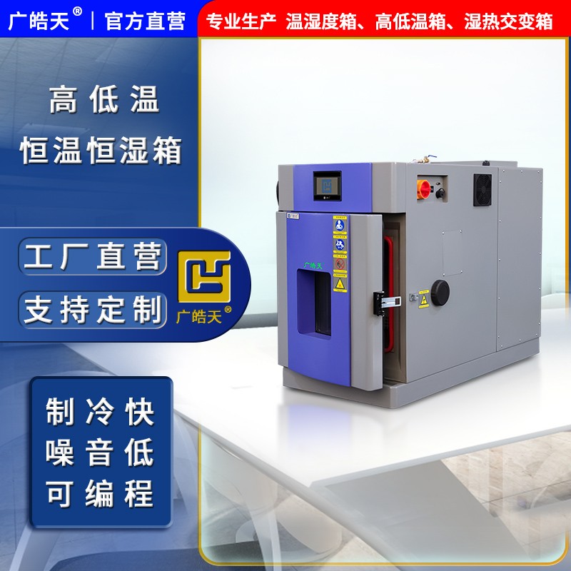 廣皓天-桌上型溫濕度箱-首圖-800×800-241015-9 拷貝.jpg 耐腐蝕性升級!東莞皓天試驗箱采用 316L 不銹鋼內(nèi)膽