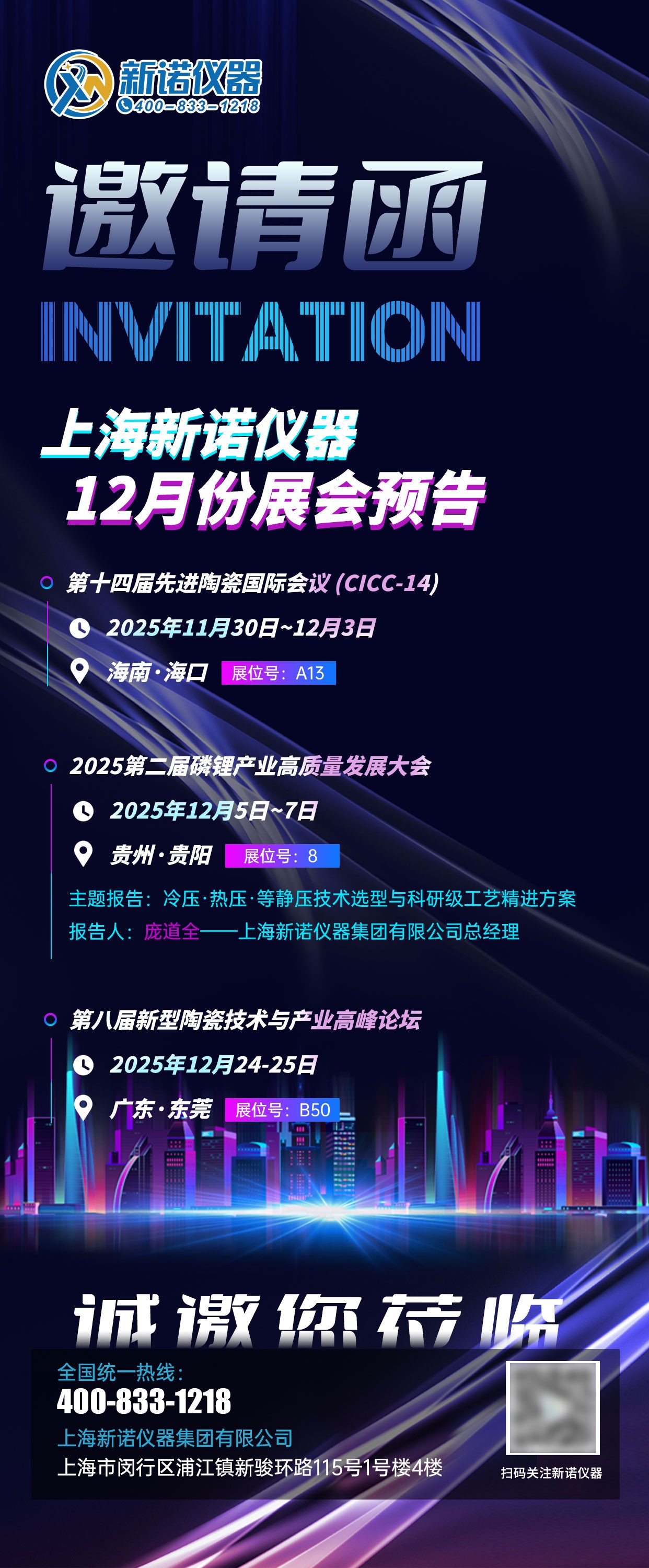 敬邀相聚丨新諾儀器12月份會議預(yù)告！?？?貴陽-東莞歡迎您