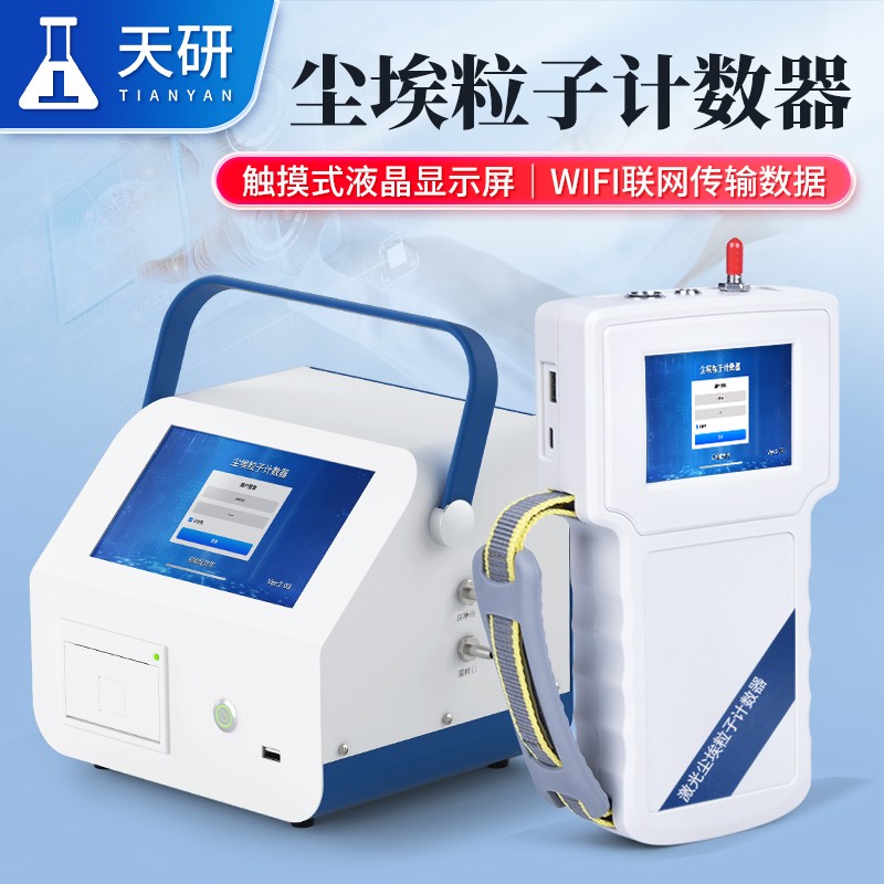 8-尘埃粒子计数器.jpg 尘埃悬浮粒子计数器-洁净室激光尘埃粒子计数器