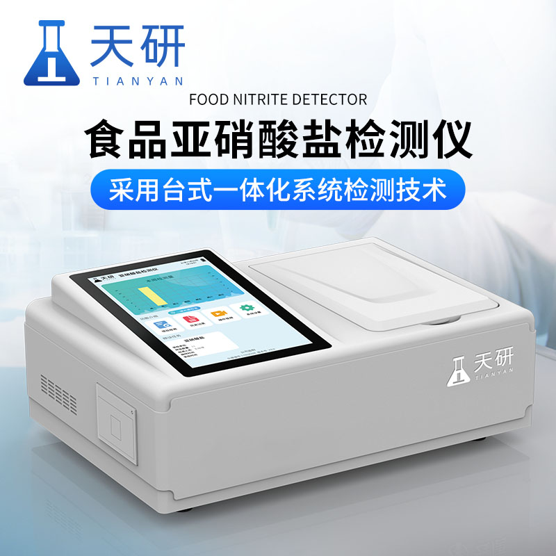肉类腌渍蔬菜水果等食品亚硝酸盐快速测定仪检测食品亚硝酸盐的仪器