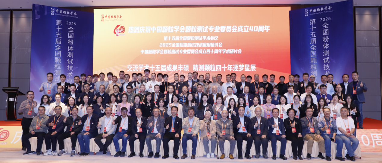 澳譜特科技亮相全國顆粒測試學術會議 自研U形毛細管樣品池成焦點