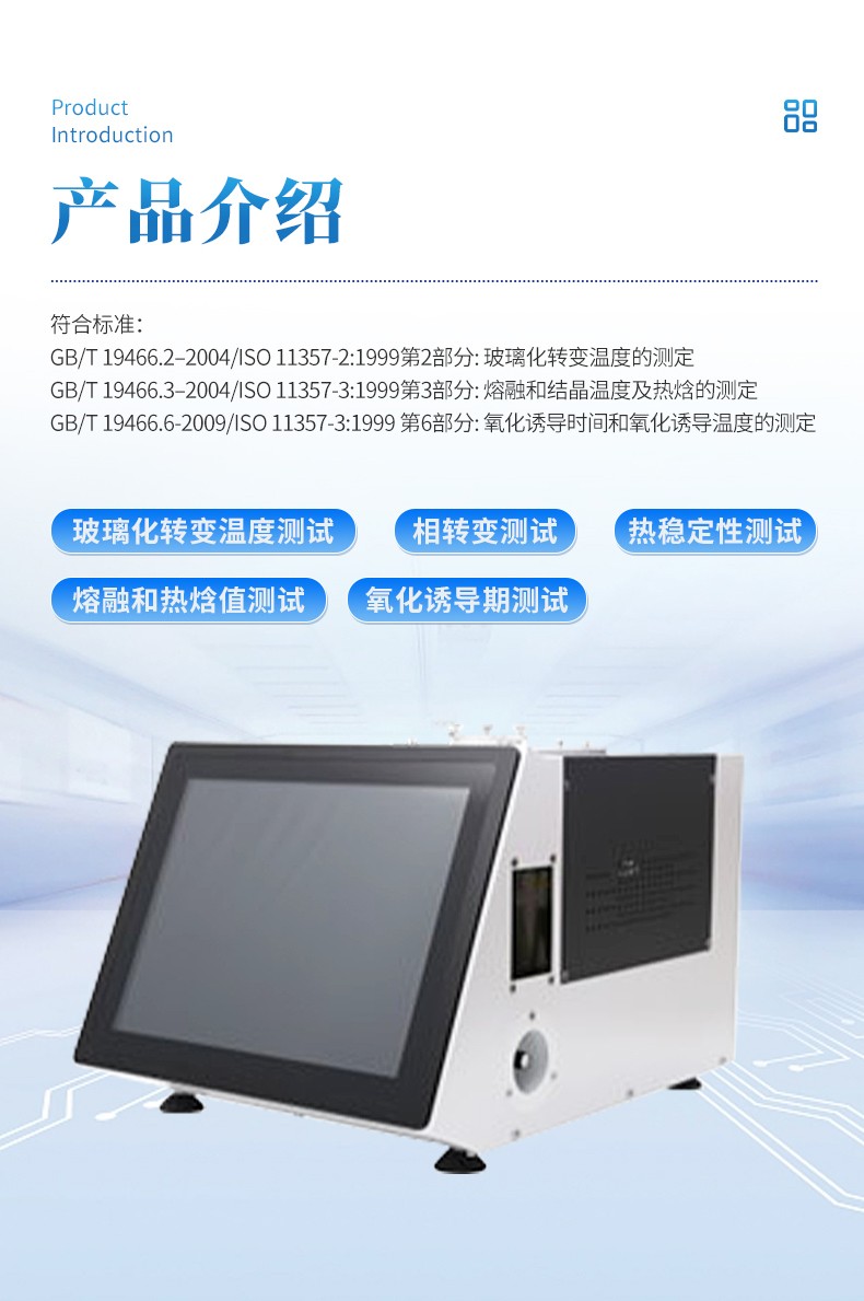 差示扫描量热仪