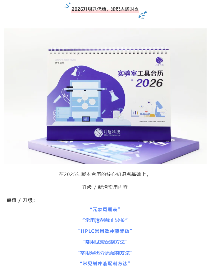 月旭寵粉驚喜！2026實驗室工具臺歷免費薅