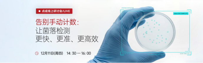 點成研討會 | 告別手動計數：讓菌落檢測更快、更準、更高效