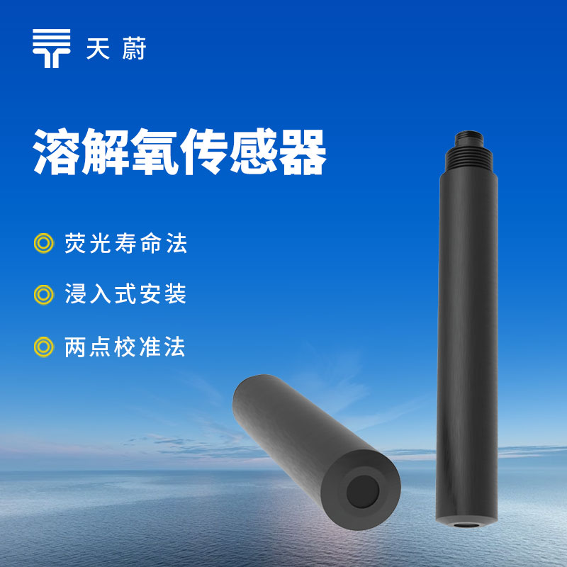 6.jpg 溶解氧传感器的作用:为水产养殖把控增氧时机,助力水体生态稳定与健康