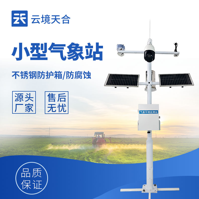 小型自动气象站—其自动化特性减少了人工操作，可实现全天候连续监测