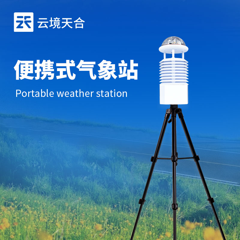 便携式气象站技术交流会在潍坊举行