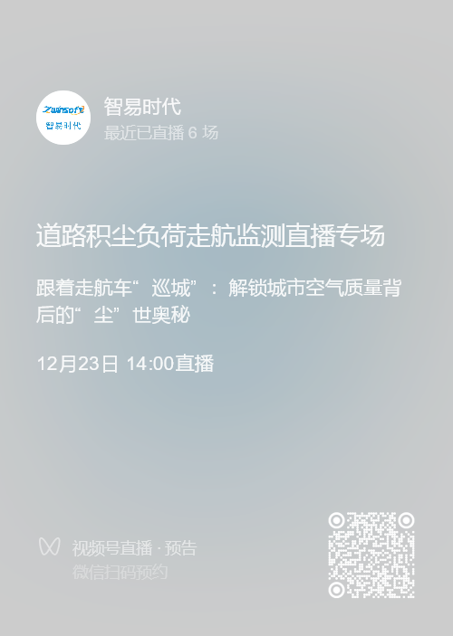 直播預(yù)告 | 12月23日，智易時(shí)代道路積塵負(fù)荷走航監(jiān)測(cè)直播專場(chǎng)！！