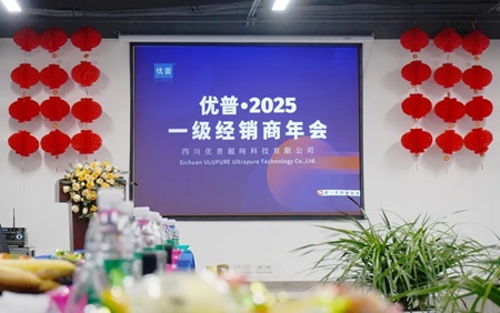 优普2025年度一级经销商年会胜利召开！
