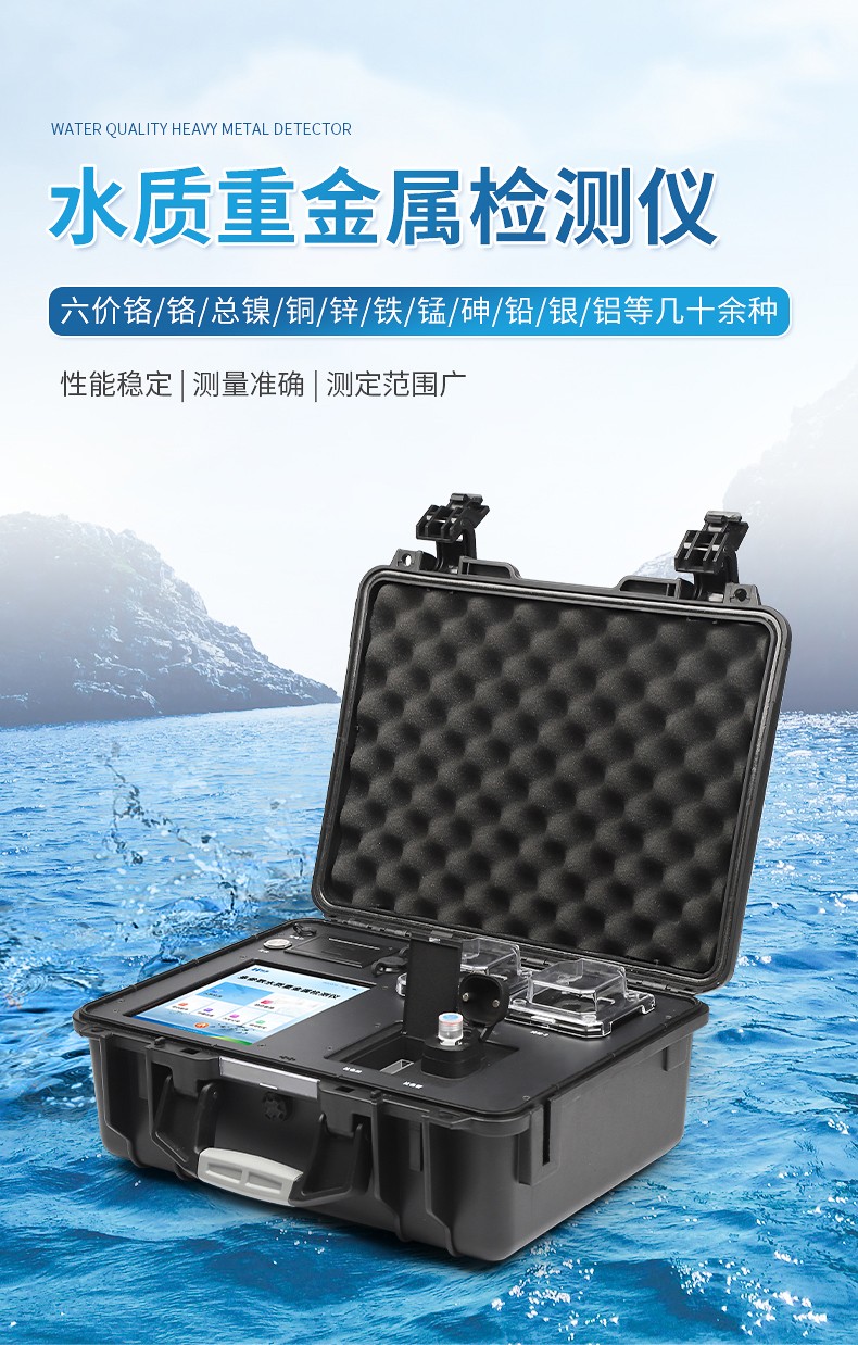 便攜式多參數水質重金屬檢測儀