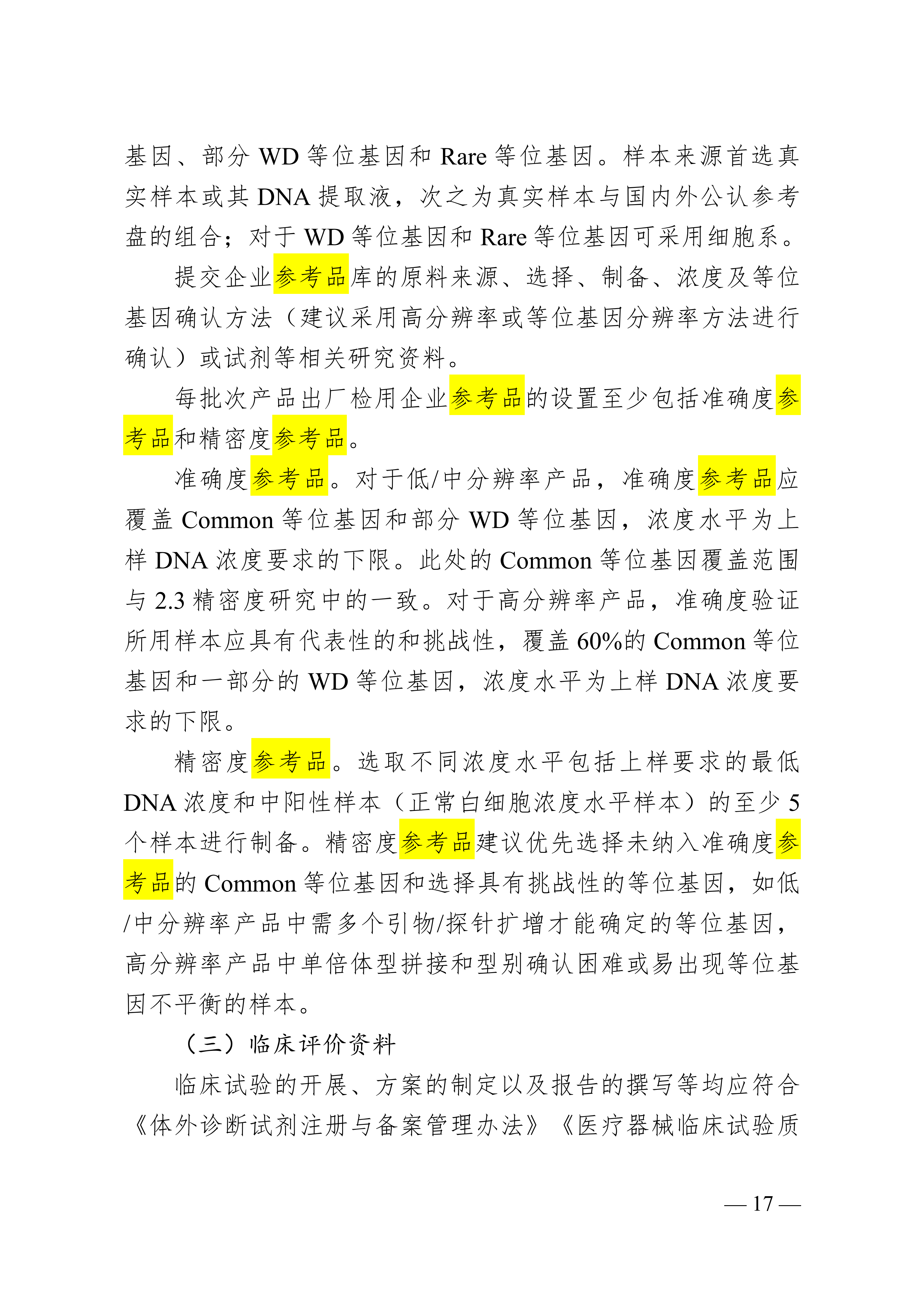 人类白细胞抗原（HLA）基因分型检测试剂注册审查指导原则(1)_17.png