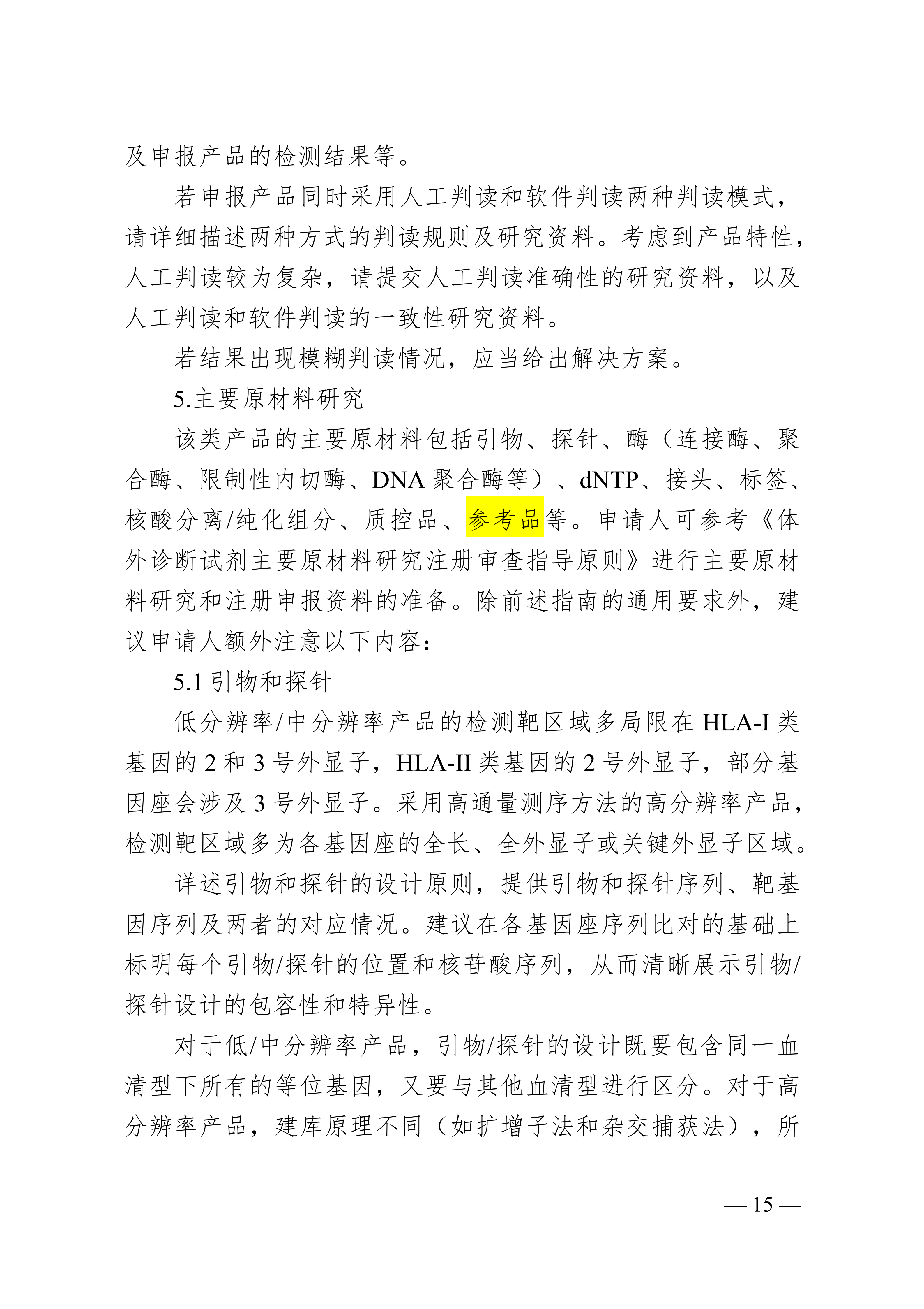 人类白细胞抗原（HLA）基因分型检测试剂注册审查指导原则(1)_15.png