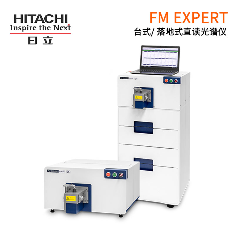 FMS直读光谱仪-2.jpg 日立光谱仪在阀门行业中的应用!