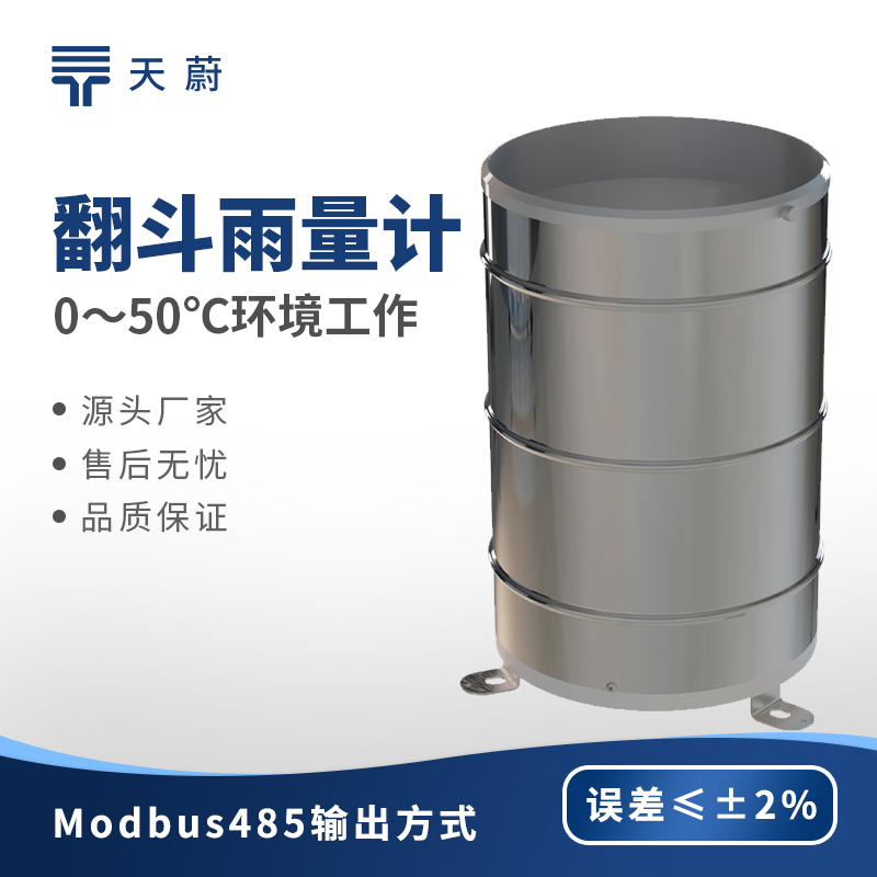 翻斗雨量传感器：天蔚环境雨量计覆盖多领域场景，满足不同量级降雨监测需求