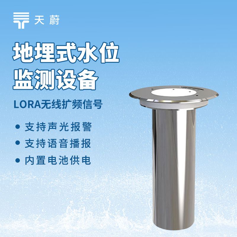天蔚环境厂商推出地埋式积水监测仪介绍会
