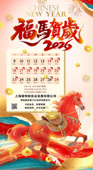 上海维特锐2026年春节放假通知