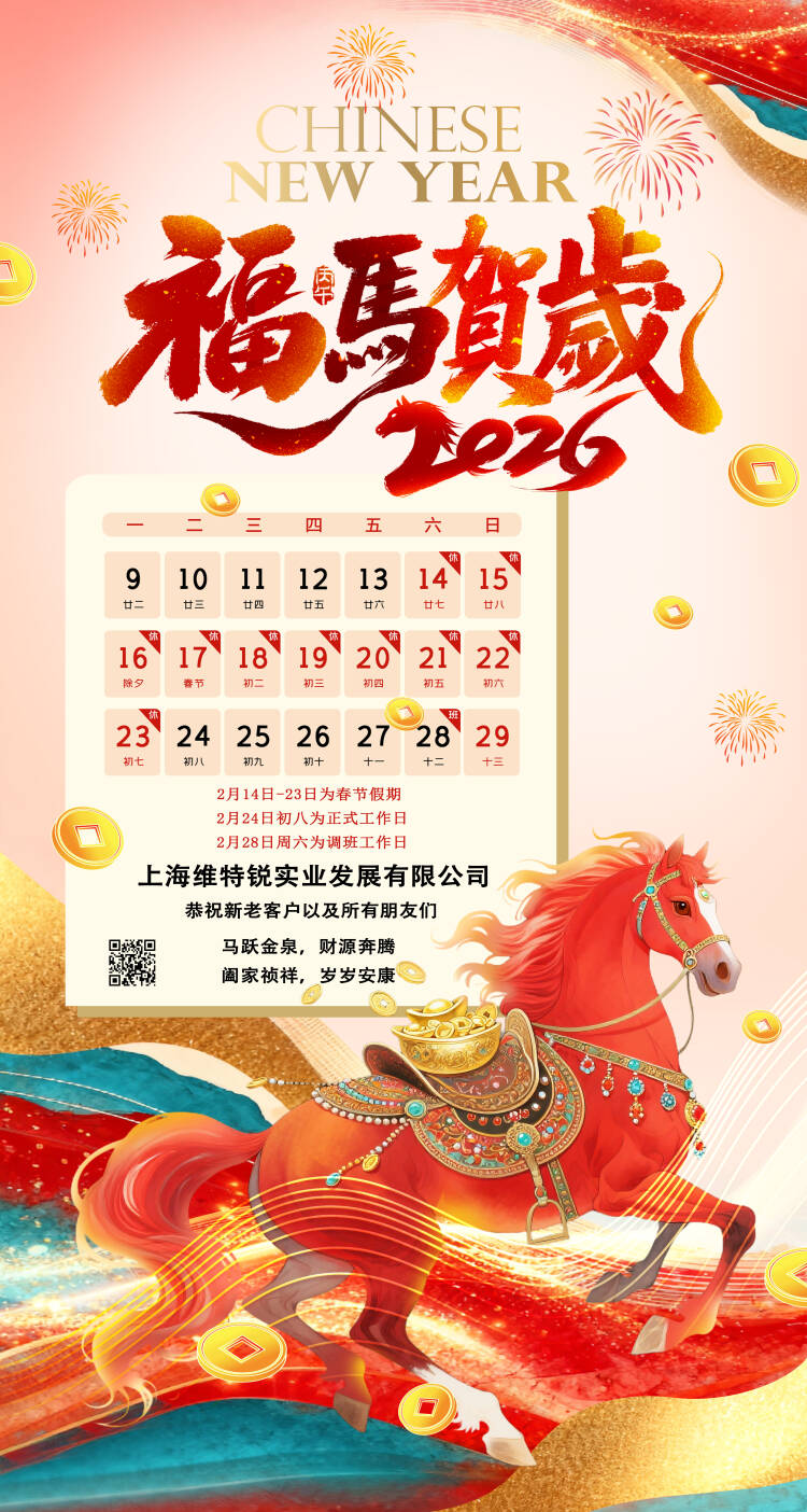 上海維特銳實業發展有限公司放假通知