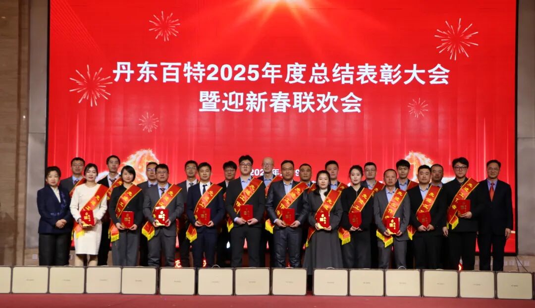 银蛇含瑞辞旧岁,骏马蓄势谱新篇——丹东百特2025年度年会纪实