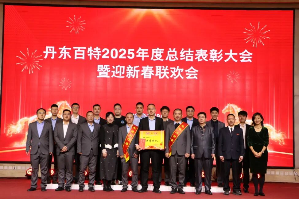 银蛇含瑞辞旧岁,骏马蓄势谱新篇——丹东百特2025年度年会纪实