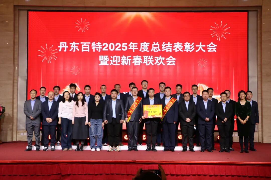 银蛇含瑞辞旧岁,骏马蓄势谱新篇——丹东百特2025年度年会纪实