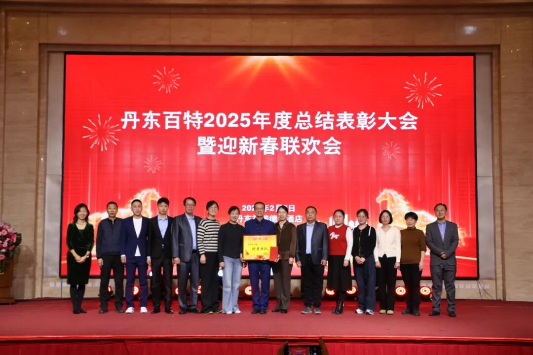银蛇含瑞辞旧岁,骏马蓄势谱新篇——丹东百特2025年度年会纪实