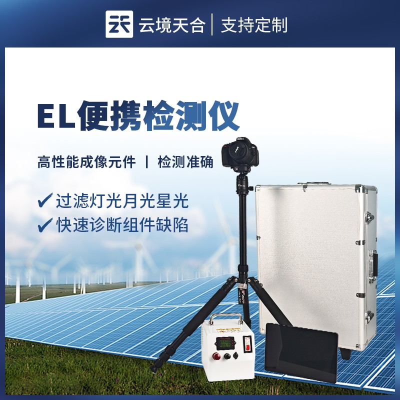 赋能光伏品质管控|云境天合el缺陷检测仪全新发布，捕捉组件内部的隐性故障
