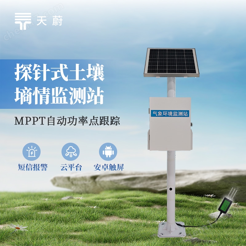 6.jpg 固定式土壤墑情監(jiān)測(cè)站