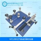 MY128DQ氣體減壓器校準(zhǔn)器