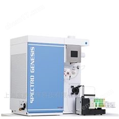 斯派克GENESIS ICP-OES等離子體發(fā)射光譜儀