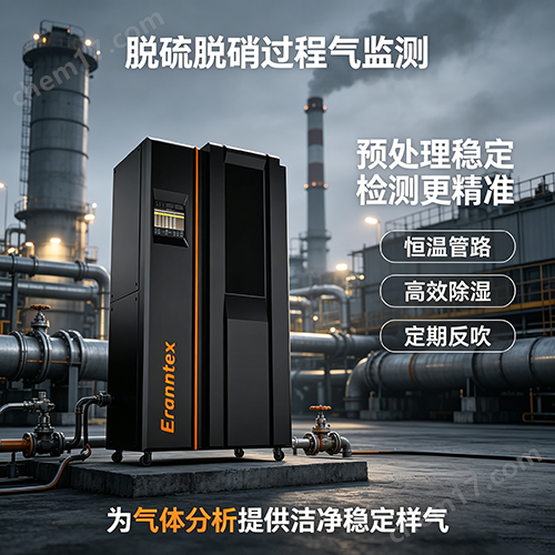 烟气在线监测预处理系统