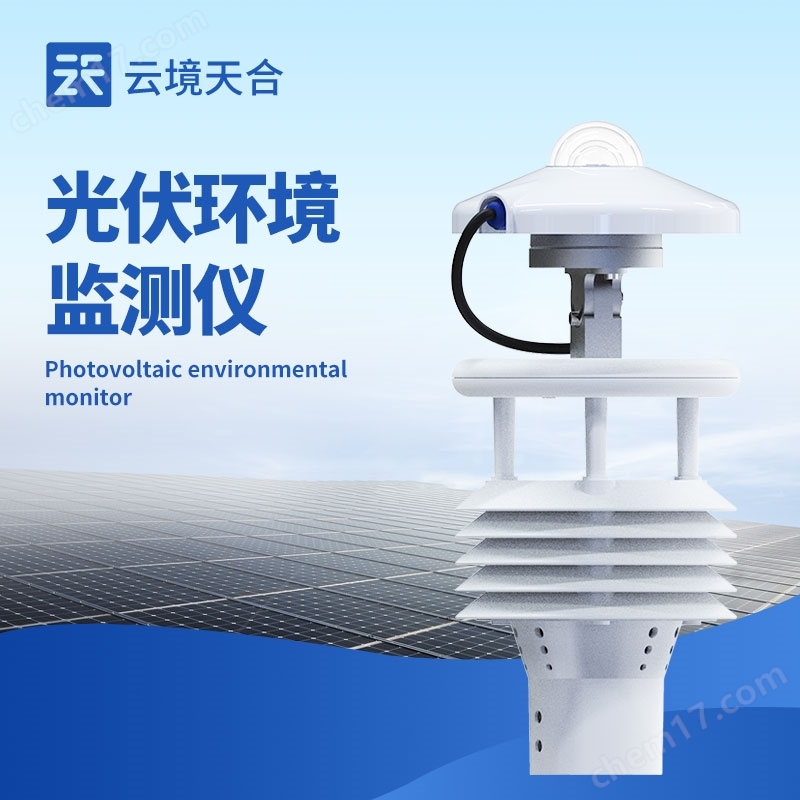 分布式光伏环境监测仪