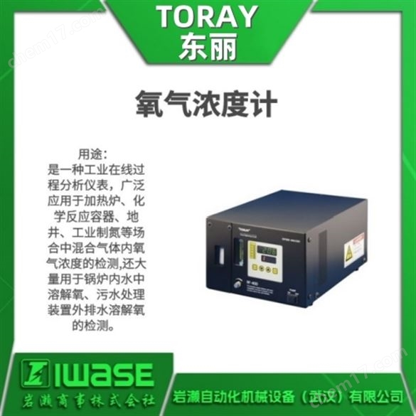 TORAY東麗 氧濃度計(jì) 氣體分析儀傳感器