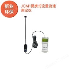 便攜式流量流速測定儀XY-JCM1