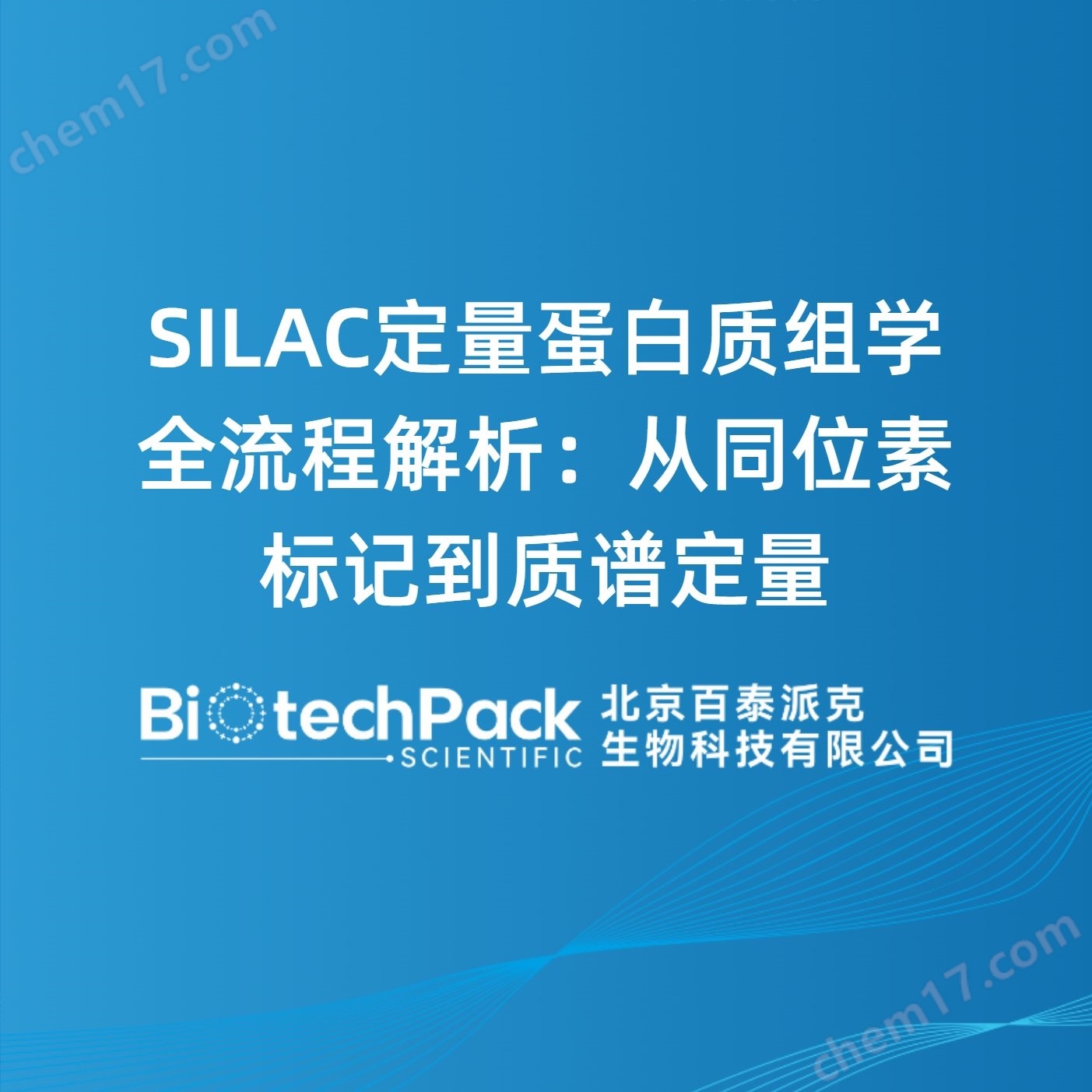 SILAC定量蛋白質(zhì)組學全流程解析：從同